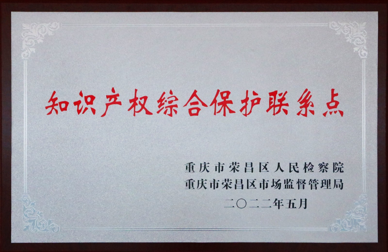 知识产权综合保护联系点.jpg