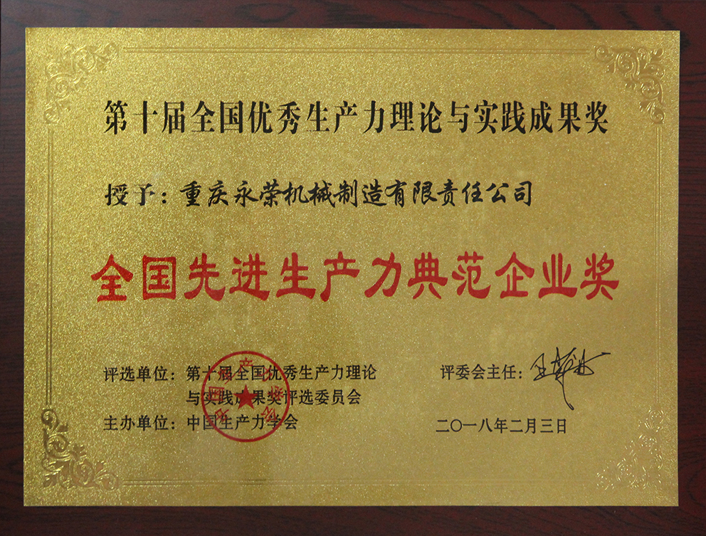 重庆永荣机械制造有限责任公司荣获“全国先进生产力典范企业奖”